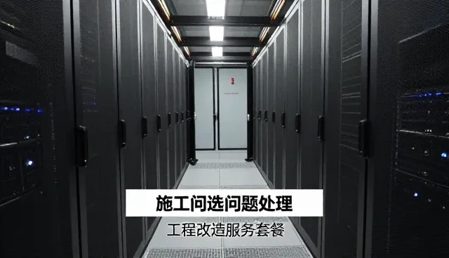 民用项目工程配套服务中常见问题与应对策略